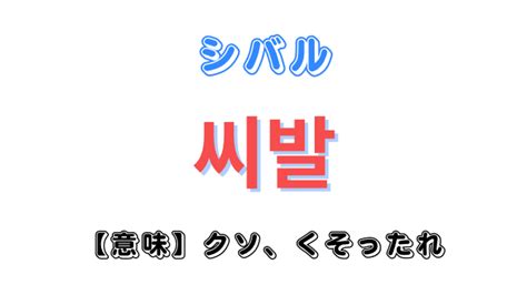 韓国 下ネタ|韓国語「シバル」の意味はエグい下ネタ！？【詳しく解説】 